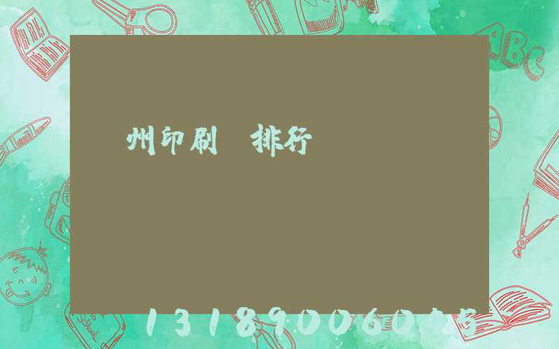 廣州印刷廠排行