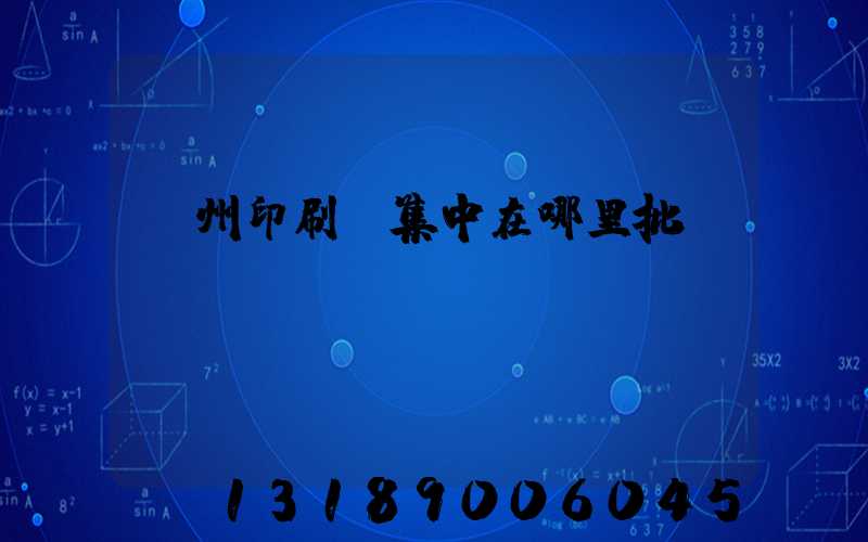 廣州印刷廠集中在哪里批發(fā)