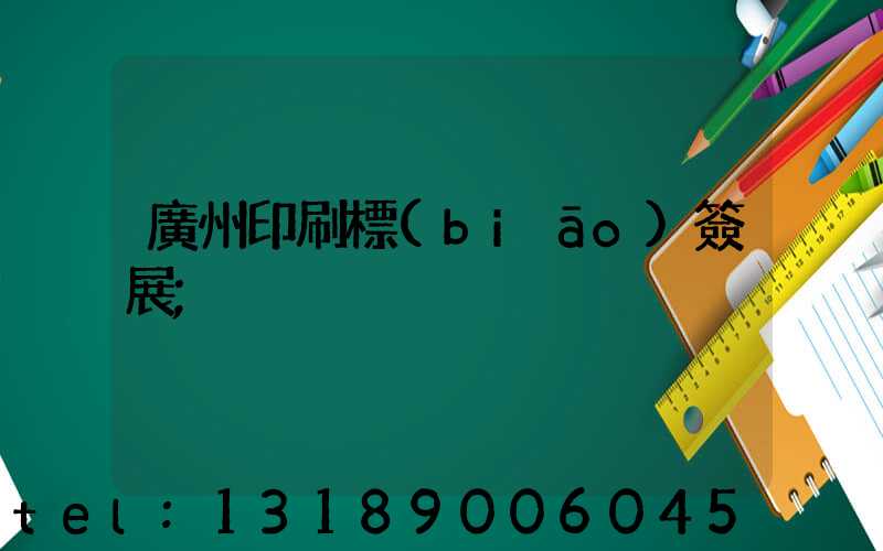 廣州印刷標(biāo)簽展