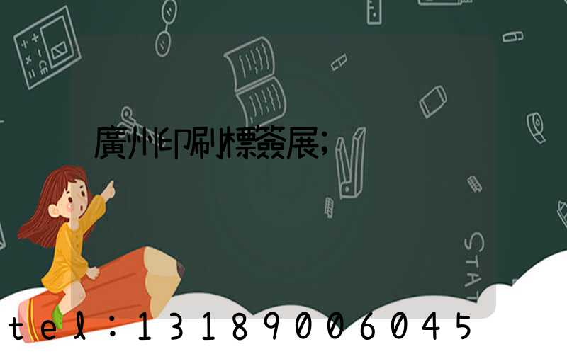 廣州印刷標簽展