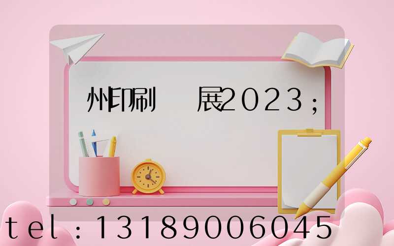 廣州印刷標簽展2023
