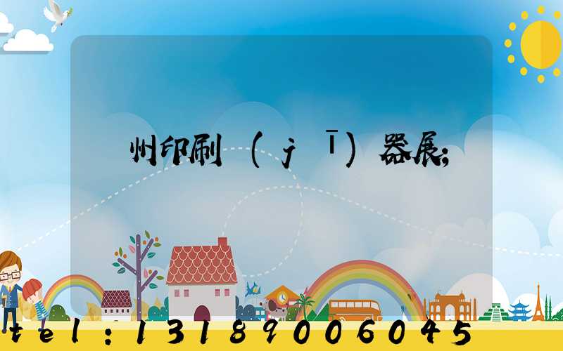 廣州印刷機(jī)器展