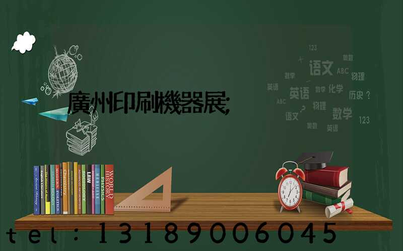 廣州印刷機器展
