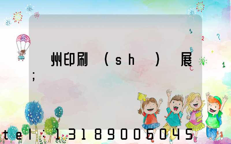 廣州印刷設(shè)備展