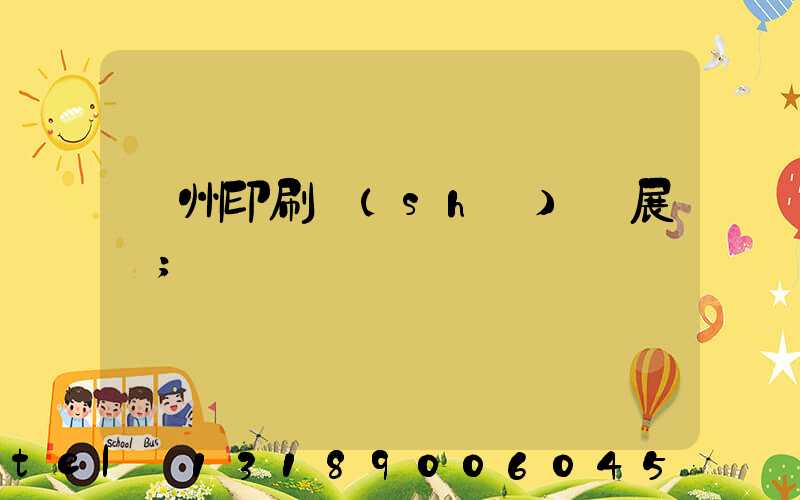 廣州印刷設(shè)備展會