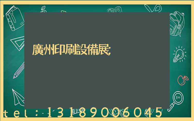 廣州印刷設備展