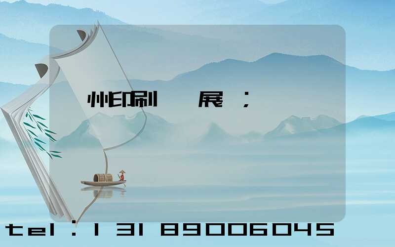 廣州印刷設備展會