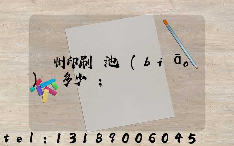 廣州印刷電池標(biāo)簽多少錢