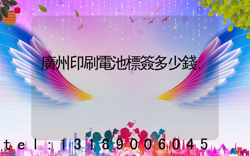 廣州印刷電池標簽多少錢