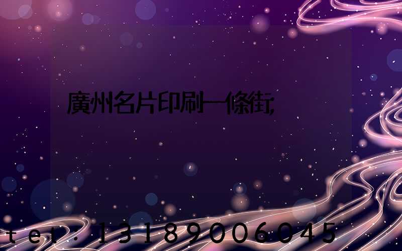 廣州名片印刷一條街