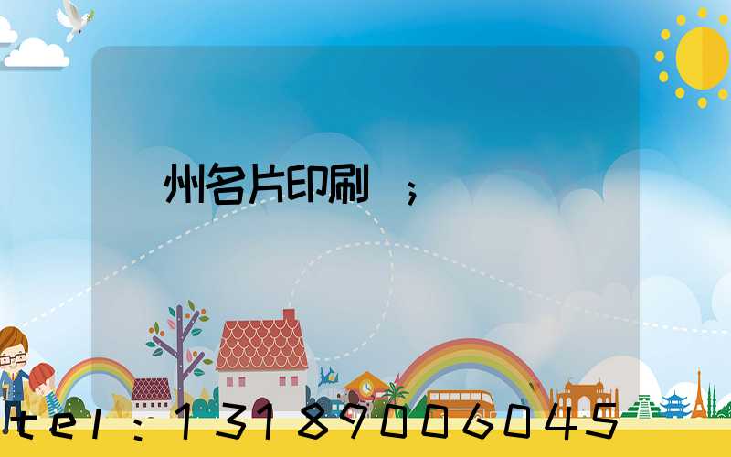 廣州名片印刷廠