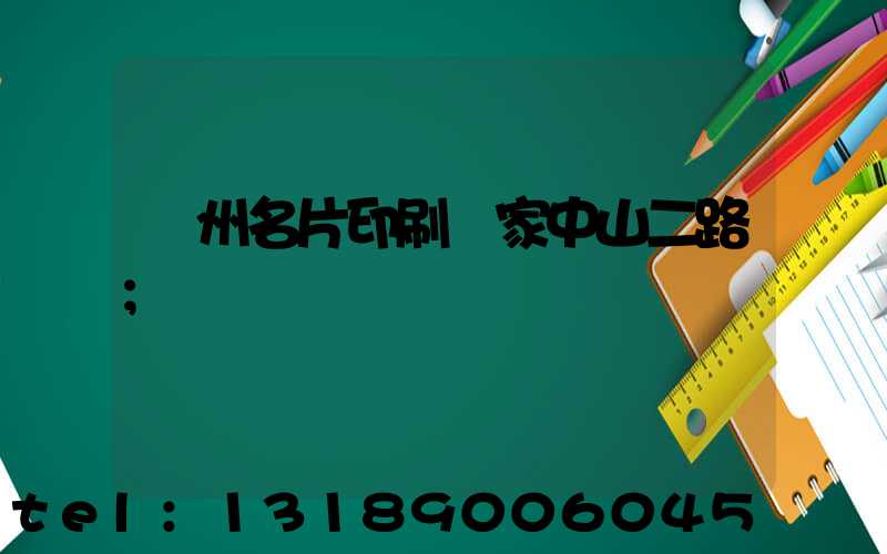 廣州名片印刷廠家中山二路