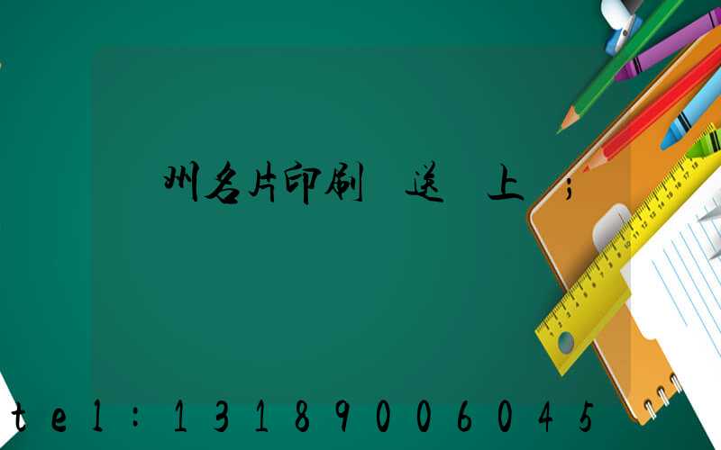 廣州名片印刷廠送貨上門