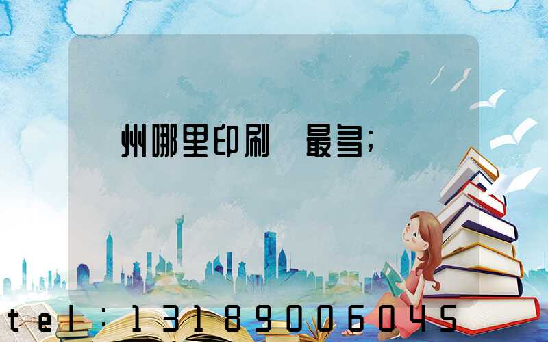 廣州哪里印刷廠最多