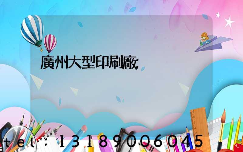 廣州大型印刷廠