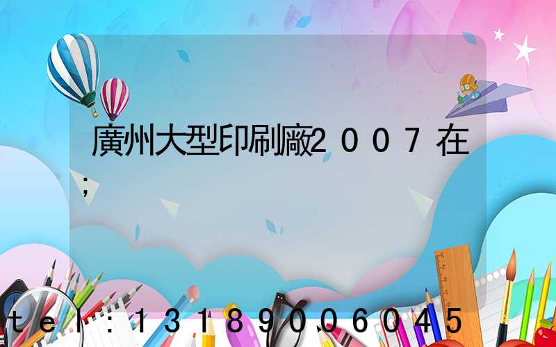 廣州大型印刷廠2007在