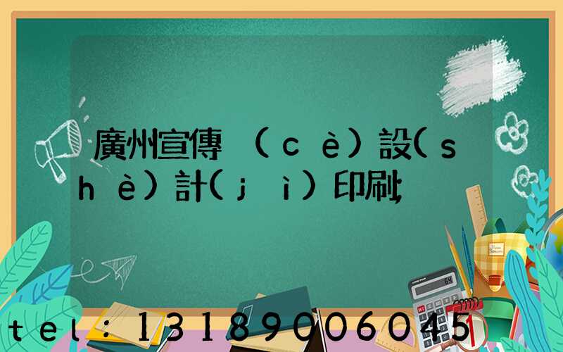 廣州宣傳冊(cè)設(shè)計(jì)印刷