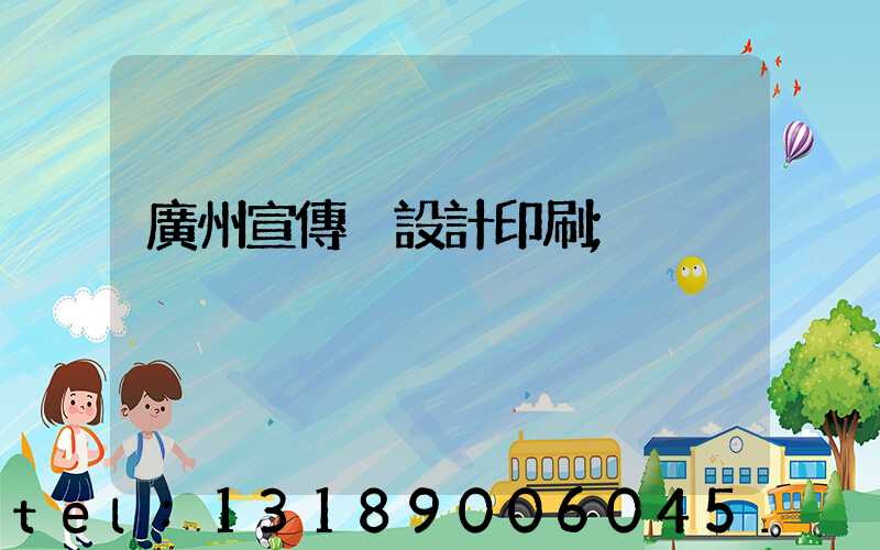 廣州宣傳冊設計印刷