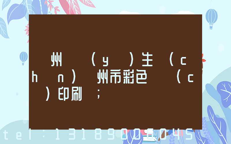 廣州專業(yè)生產(chǎn)廣州市彩色畫冊(cè)印刷廠