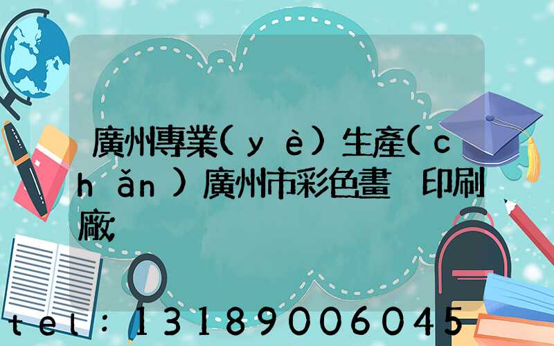 廣州專業(yè)生產(chǎn)廣州市彩色畫冊印刷廠