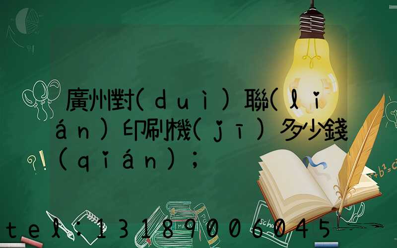 廣州對(duì)聯(lián)印刷機(jī)多少錢(qián)
