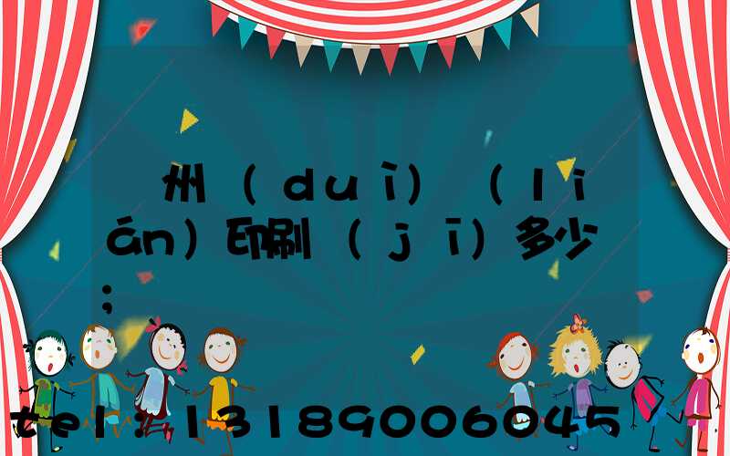 廣州對(duì)聯(lián)印刷機(jī)多少錢