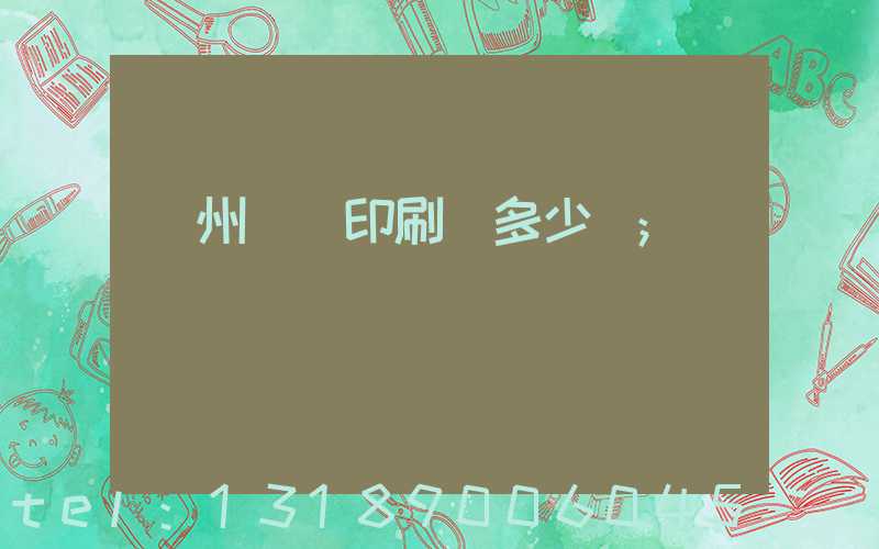 廣州對聯印刷機多少錢
