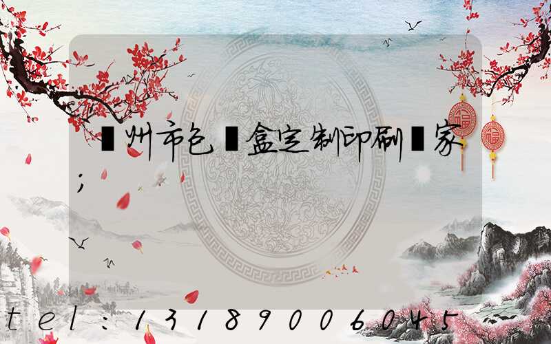 廣州市包裝盒定制印刷廠家