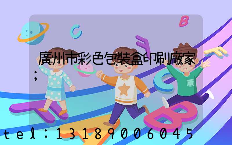 廣州市彩色包裝盒印刷廠家