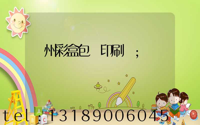 廣州彩盒包裝印刷廠