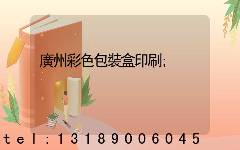 廣州彩色包裝盒印刷