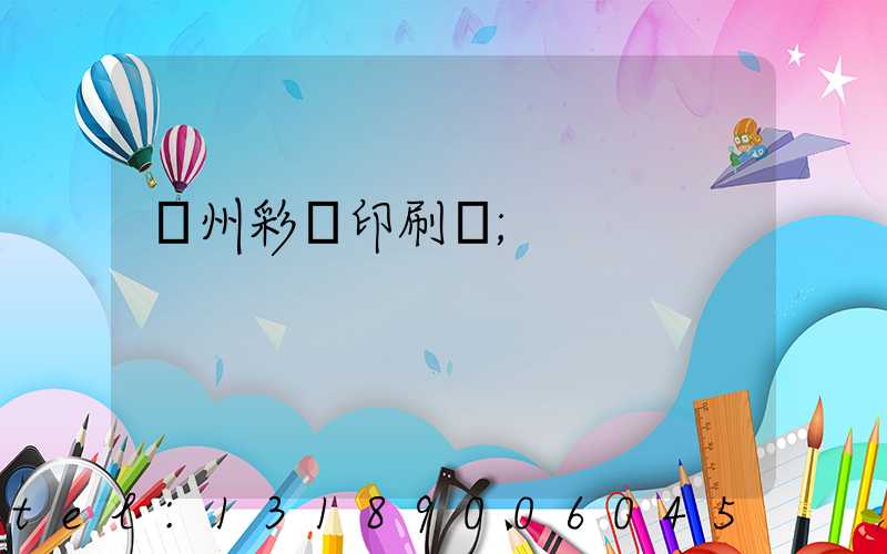 廣州彩豐印刷廠