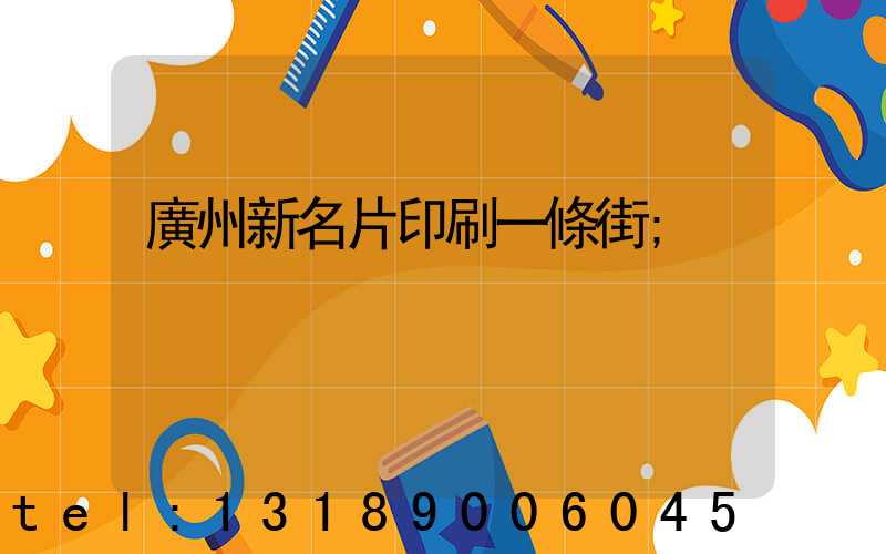 廣州新名片印刷一條街