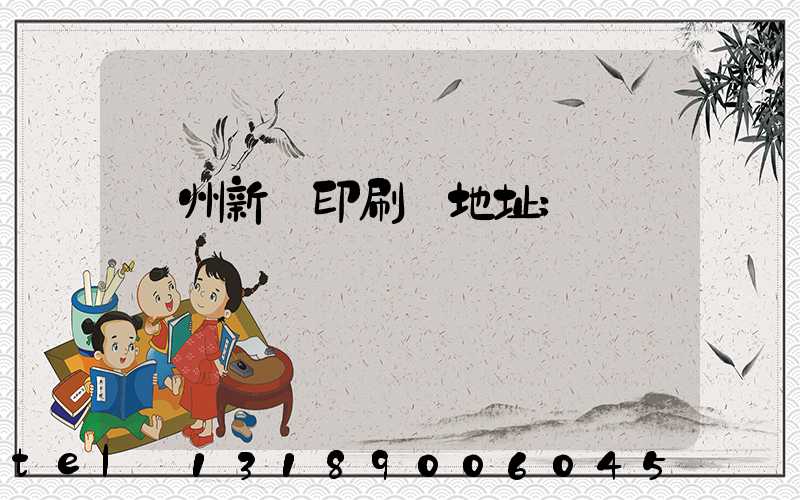 廣州新華印刷廠地址