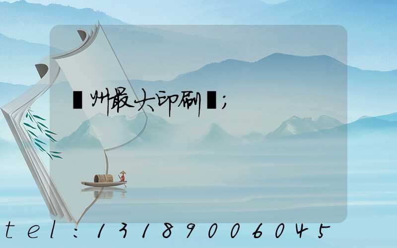 廣州最大印刷廠