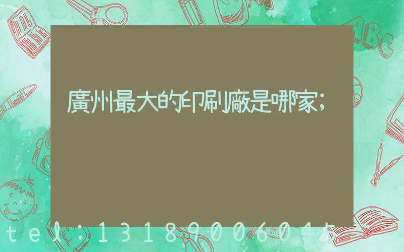 廣州最大的印刷廠是哪家