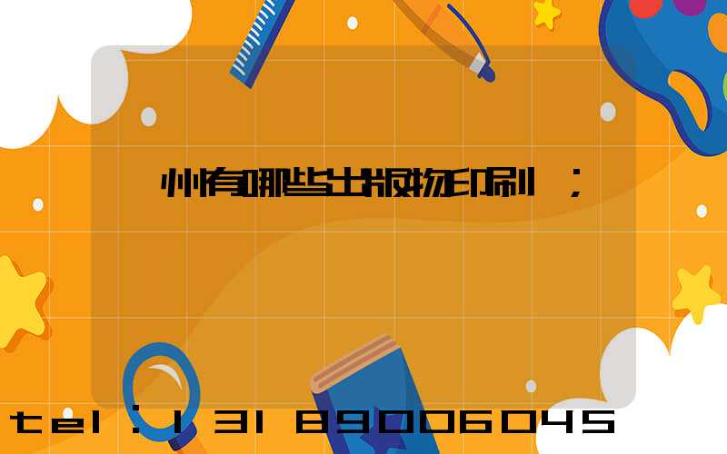 廣州有哪些出版物印刷廠