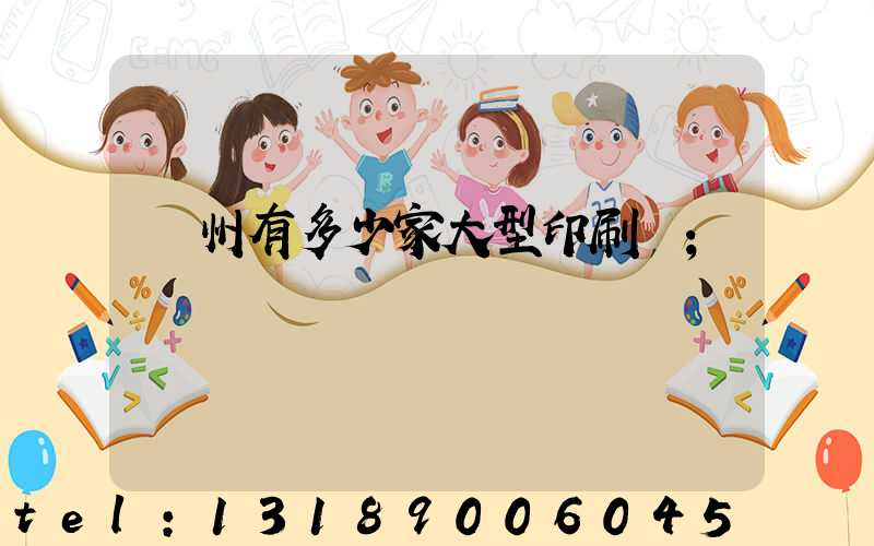 廣州有多少家大型印刷廠