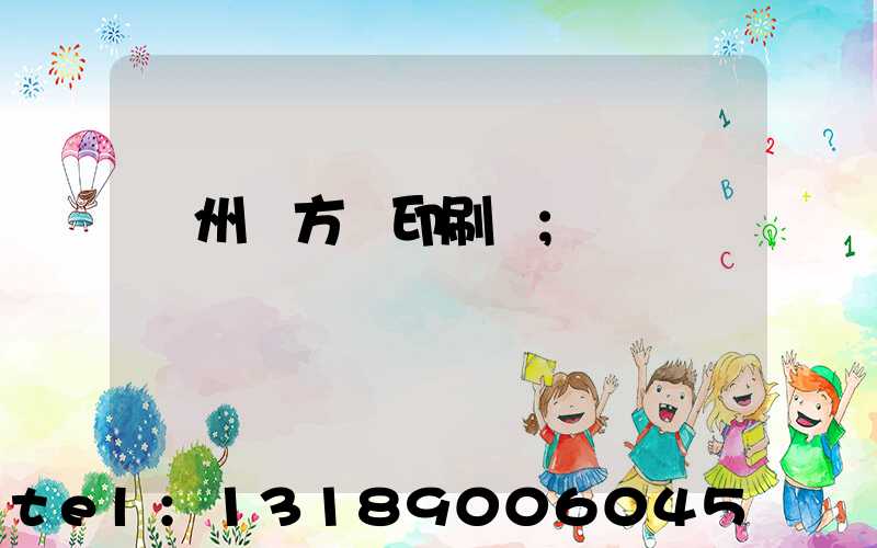 廣州東方紅印刷廠