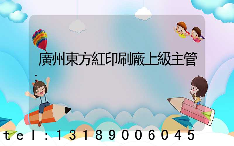 廣州東方紅印刷廠上級主管
