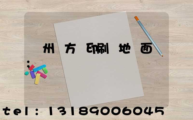 廣州東方紅印刷廠地塊面積