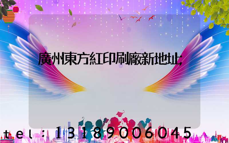 廣州東方紅印刷廠新地址