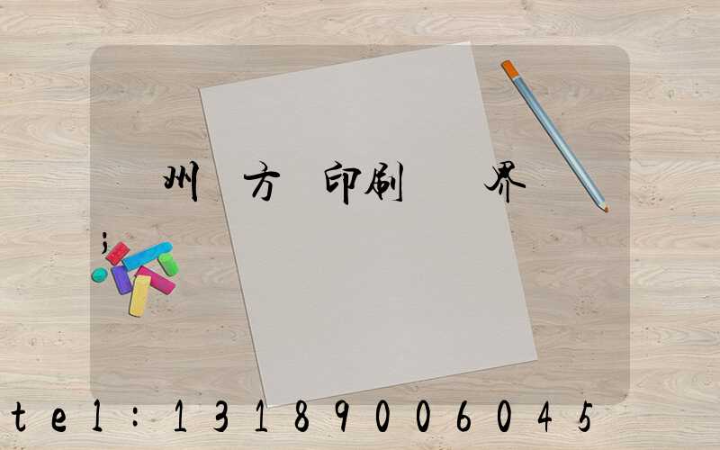 廣州東方紅印刷廠歷界廠長