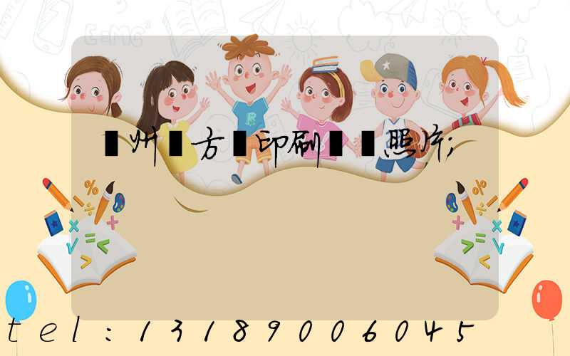 廣州東方紅印刷廠舊照片