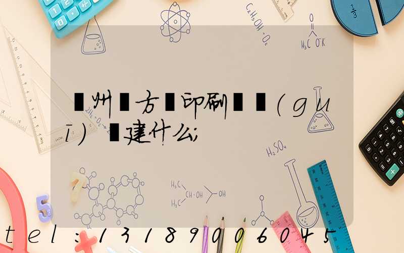 廣州東方紅印刷廠規(guī)劃建什么