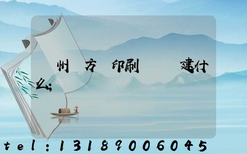 廣州東方紅印刷廠規劃建什么