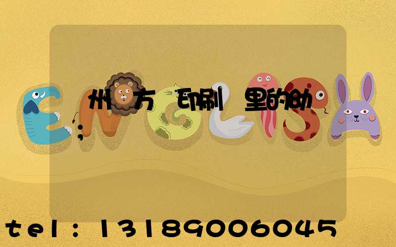 廣州東方紅印刷廠里的幼兒園