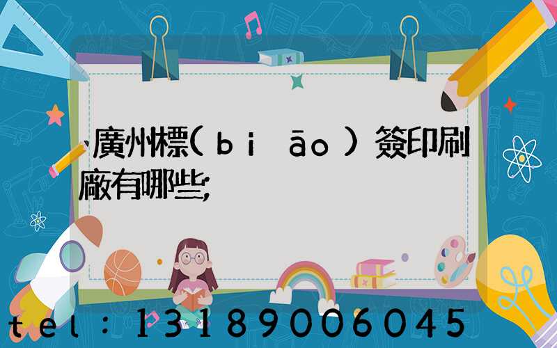 廣州標(biāo)簽印刷廠有哪些