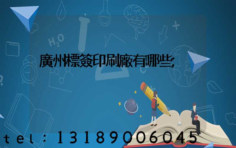 廣州標簽印刷廠有哪些