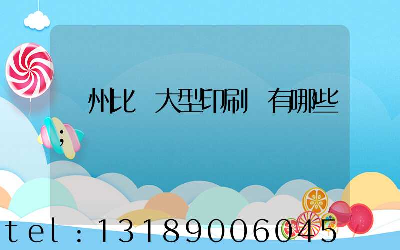 廣州比較大型印刷廠有哪些